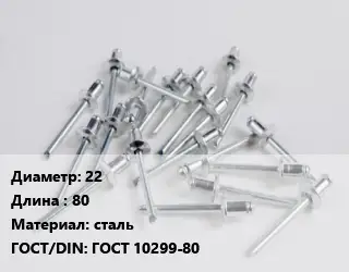 Заклепка 22х80 сталь ГОСТ: ГОСТ 10299-80